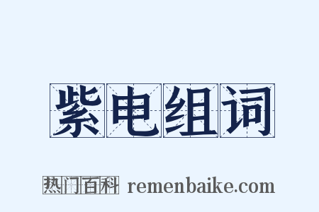 紫电组词是什么意思的图片